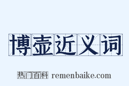 博壶近义词是什么意思的图片